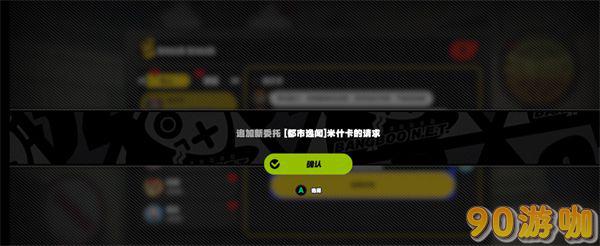 绝区零米什卡的请求攻略