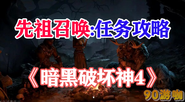 暗黑破坏神4先祖召唤攻略