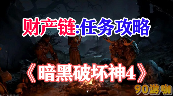 暗黑破坏神4财产链攻略