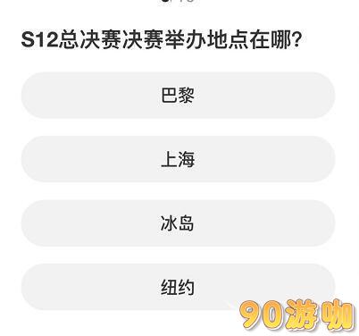 英雄联盟S赛知识问答的答案有哪些？