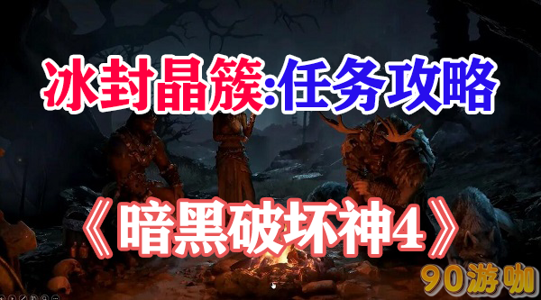 暗黑破坏神4冰封晶簇攻略
