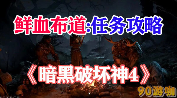暗黑破坏神4鲜血布道攻略