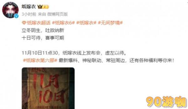嫁衣6线上发布会盛况揭秘：直播观看入口、时间全知道
