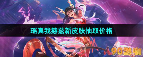 王者荣耀瑶真我赫兹新皮肤价格与上线时间揭秘
