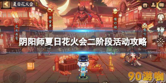 阴阳师夏日花火会二阶段活动全攻略