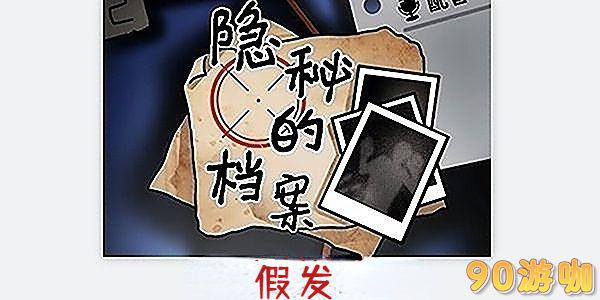 隐秘的档案假发攻略