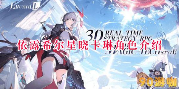 依露希尔星晓卡琳角色介绍