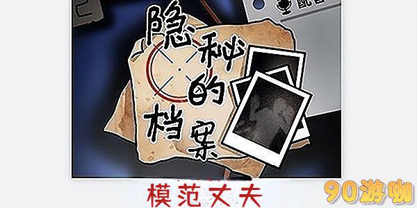 隐秘的档案模范丈夫任务全攻略，新手教程分享