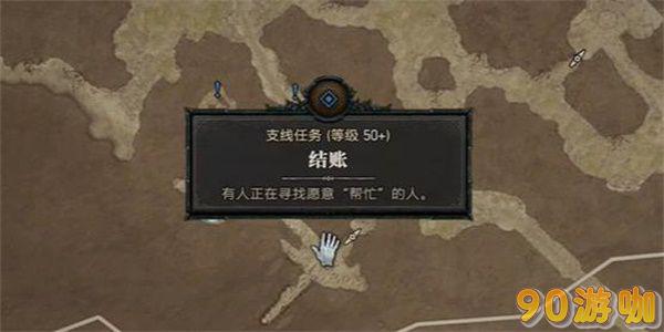 暗黑破坏神4结账任务攻略