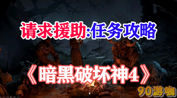 暗黑破坏神4请求援助全攻略，寻找援助者的旅程与挑战