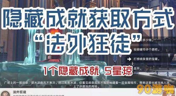 崩坏星穹铁道法外狂徒全攻略，详解具体条件与任务完成