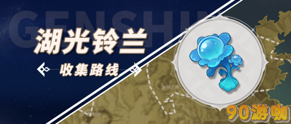 原神湖光铃兰寻找指南，揭秘铃兰的隐藏地点