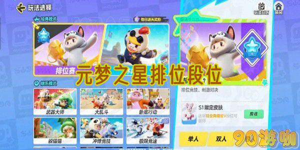 元梦之星排位段位