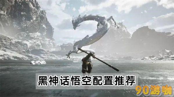黑神话悟空配置要求