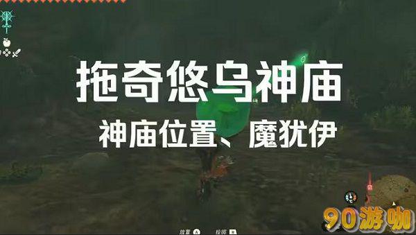 拖奇悠乌神庙位置指南，详细地图与寻找方法