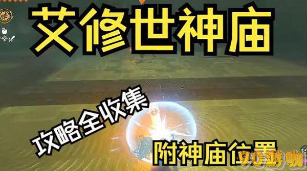 塞尔达传说王国之泪，艾修世神庙位置大揭秘