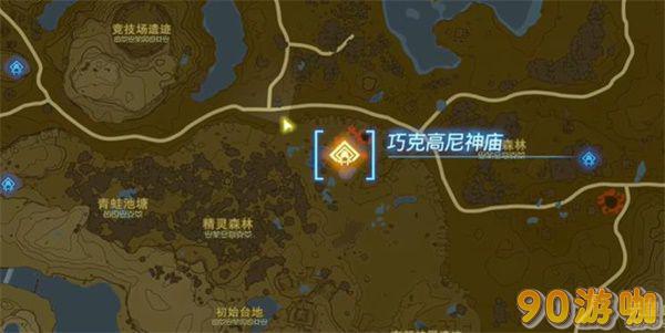 王国之泪巧克高尼神庙攻略