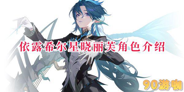 依露希尔星晓丽芙角色介绍