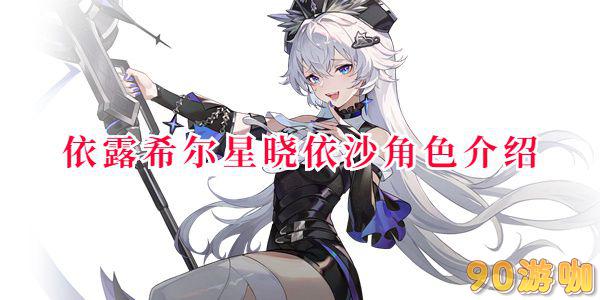 依露希尔星晓依沙角色介绍