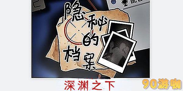 隐秘的档案深渊之下