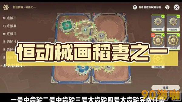 原神恒动械画稻妻之一攻略