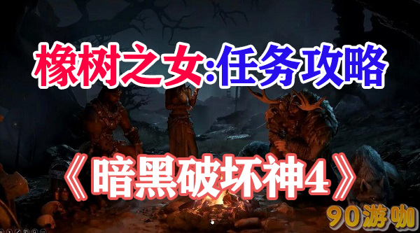 暗黑破坏神4橡树之女攻略