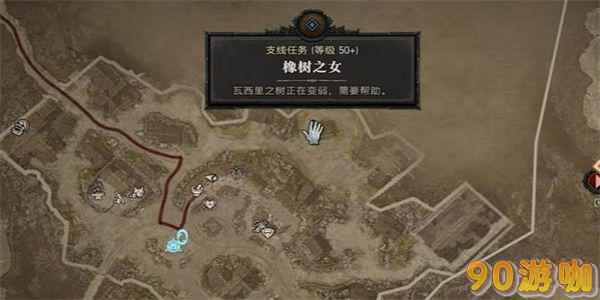 暗黑破坏神4橡树之女攻略