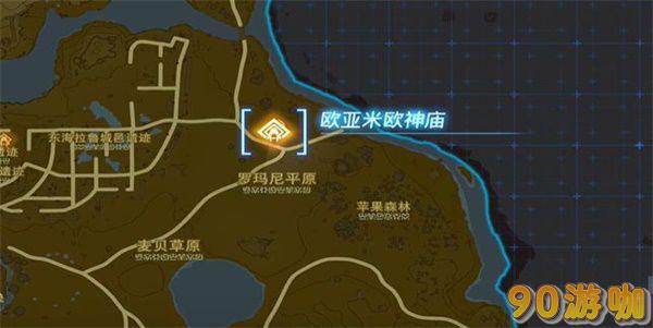 王国之泪欧亚米欧神庙攻略