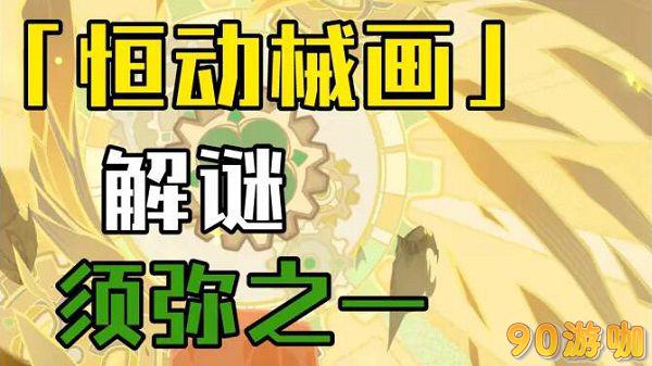原神恒动械画须弥之一攻略