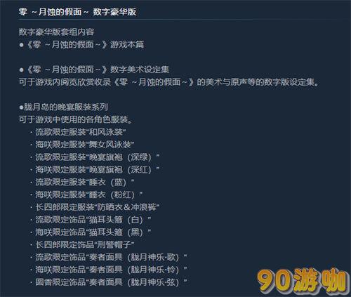 零月蚀的假面重制版豪华版内容大揭秘：超值特典等你来领