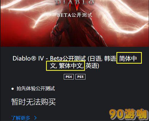 暗黑破坏神4 PS4版语言支持查询，是否包含中文？