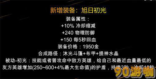 2024王者荣耀新装备旭日初光效果如何？全面解析