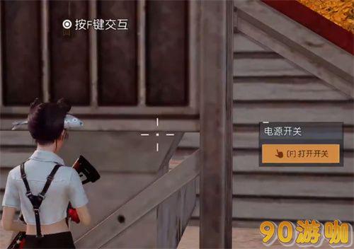 黎明觉醒幻象派对任务怎么做？电源位置在哪里？