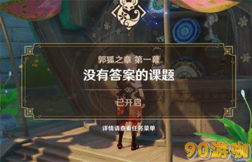 如何解锁原神珐露珊邀约任务？开启条件一览