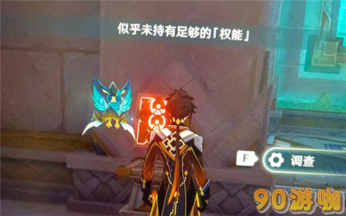 原神似乎未持有足够的权能怎么办？解决权能不足的方法