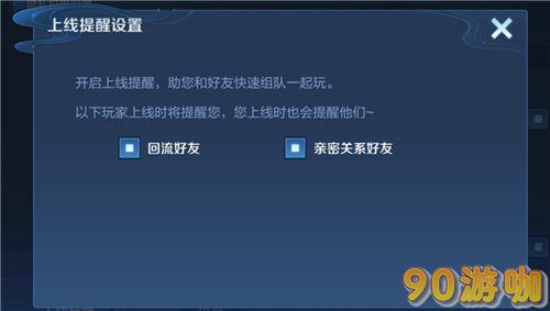 王者荣耀如何关闭亲密好友上线提醒？