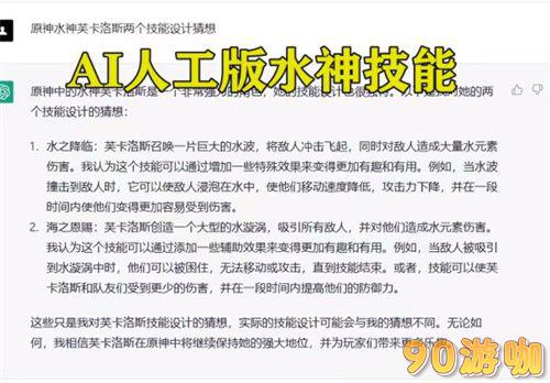 原神水神芙卡洛斯最新技能爆料，她的技能有何特色？