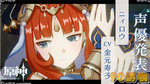 原神妮露中日配音全揭秘：声优阵容一览
