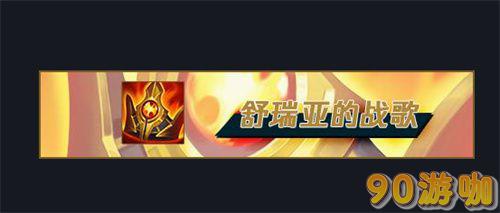 英雄联盟米利欧出装全攻略：lol米利欧最强装备组合