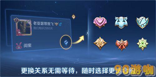 王者荣耀s31亲密关系系统全面介绍，姐妹关系建立方法分享