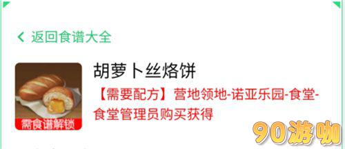 黎明觉醒胡萝卜丝烙饼配方获取攻略，附具体方法