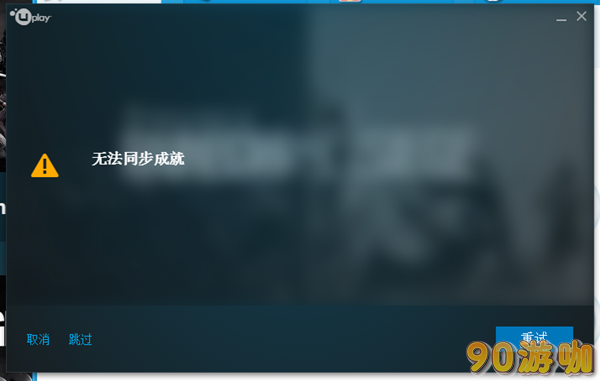 彩虹六号围攻无法同步成就解决方法分享：让你成就不再丢失