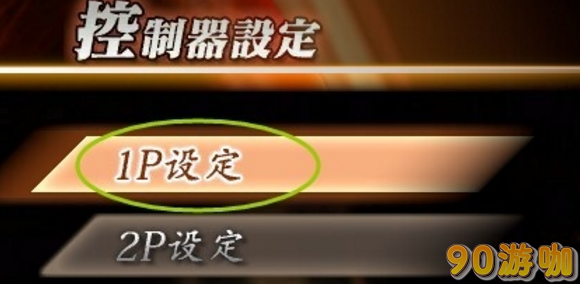 真三国无双8手柄键盘设置教程:自定义操作,畅玩游戏
