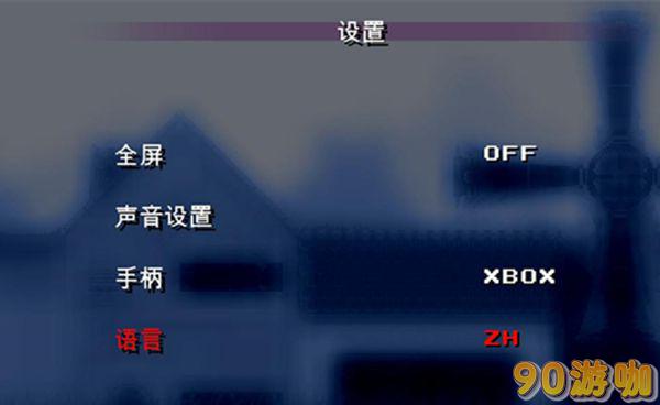 寻找泰迪2游戏中文设置教程，轻松玩转语言选项