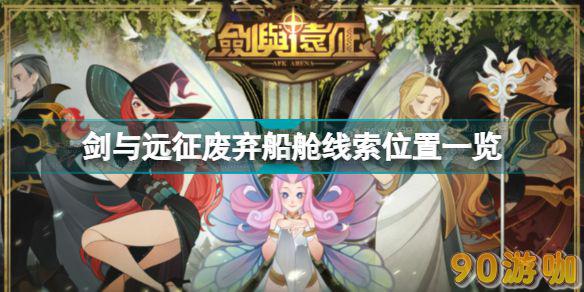 剑与远征废弃船舱线索在哪里？位置攻略助你轻松找到