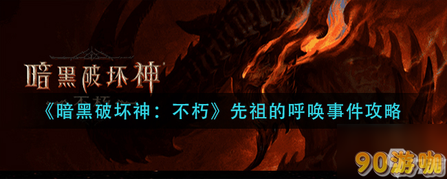 暗黑破坏神，不朽先祖的呼唤事件完成攻略，步骤与技巧分享