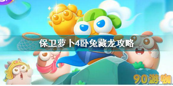 保卫萝卜4卧兔藏龙第6关过关技巧,轻松通关指南 保卫萝卜4卧兔藏龙第6关过关技巧,轻松通关指南