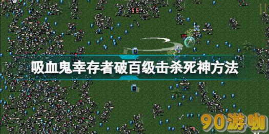吸血鬼幸存者要怎么击败百级死神？