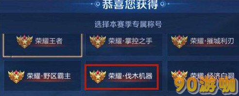 王者荣耀荣耀王者称号能否自定义修改？