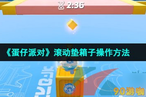 蛋仔滚动垫箱子操作